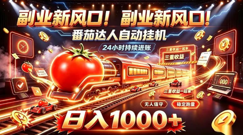副业新风口！番茄达人自动挂G，24小时持续进账，三重收益一起拿，日入1000+【揭秘】-我爱发帖