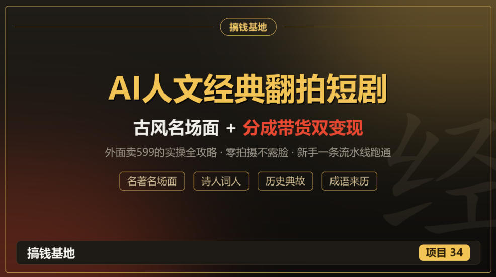 外面卖599的AI人文经典翻拍短剧全攻略：名著名场面秒变古风短剧，零拍摄不露脸，视频号分成+名著带货一条流水线跑通汇通分享-分享轻创项目-网络创业-项目实操-兼职-网赚-副业-抖音-快手-小红书-闲鱼-视频号-直播-短视频-中视频-带货-短剧-游戏搬砖-引流等教程课程分享汇通分享
