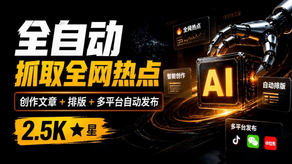 全自动抓取全网热点，创作文章并排版，并多平台自动发布！2.5k stars热点写作工具万稿汇AIMedia汇通分享-分享轻创项目-网络创业-项目实操-兼职-网赚-副业-抖音-快手-小红书-闲鱼-视频号-直播-短视频-中视频-带货-短剧-游戏搬砖-引流等教程课程分享汇通分享