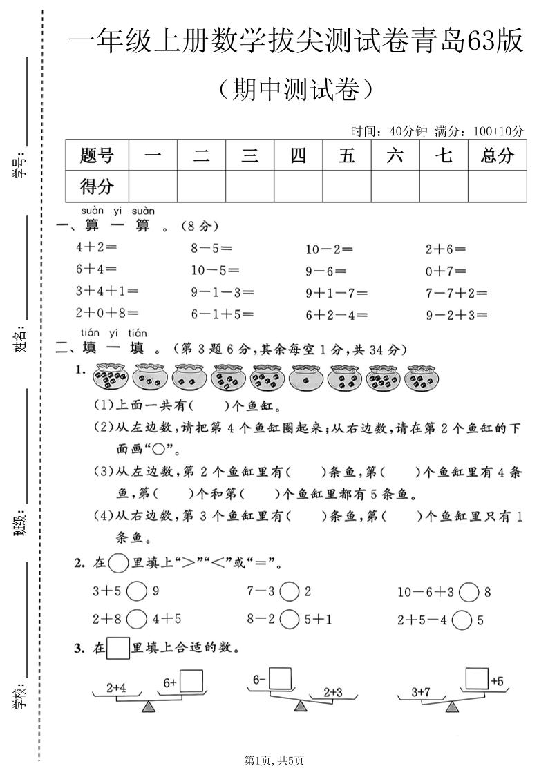 一年级上数学期中拔尖测试卷2《青岛63版》｜焦圣希 18818568866