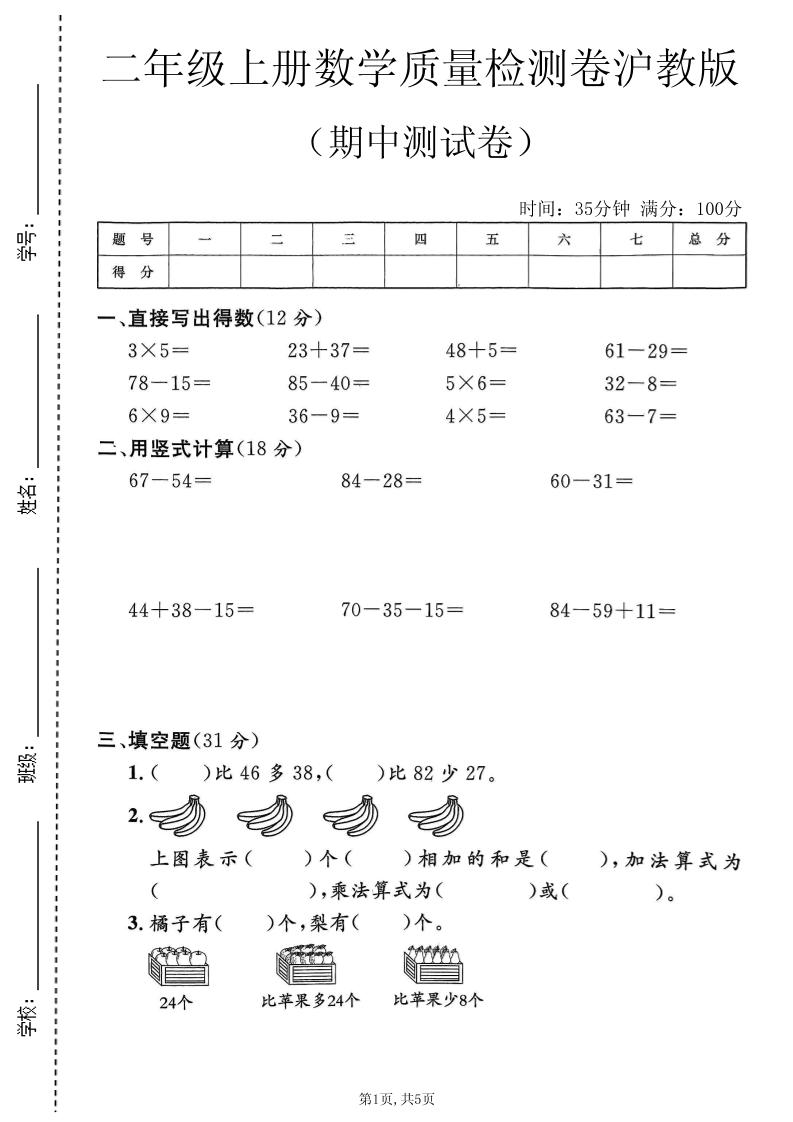 二年级上数学期中质量检测卷《沪教版》｜焦圣希 18818568866
