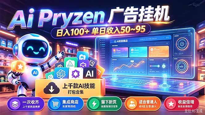 Pyrzen广告挂机， 全自动挂机风口项目， 单日50-95/天 虽然不是很暴力但是很稳汇通分享-分享轻创项目-网络创业-项目实操-兼职-网赚-副业-抖音-快手-小红书-闲鱼-视频号-直播-短视频-中视频-带货-短剧-游戏搬砖-引流等教程课程分享汇通分享