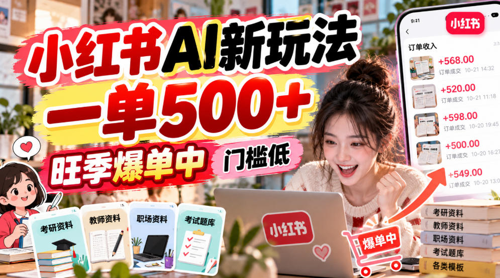 小红书AI新玩法，一单500+，旺季爆单中，门槛低汇通分享-分享轻创项目-网络创业-项目实操-兼职-网赚-副业-抖音-快手-小红书-闲鱼-视频号-直播-短视频-中视频-带货-短剧-游戏搬砖-引流等教程课程分享汇通分享