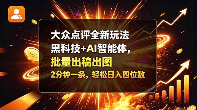 大众点评全新玩法，黑科技 + AI 智能体，批量出稿出图。2 分钟一条，轻松日入四位数汇通分享-分享轻创项目-网络创业-项目实操-兼职-网赚-副业-抖音-快手-小红书-闲鱼-视频号-直播-短视频-中视频-带货-短剧-游戏搬砖-引流等教程课程分享汇通分享