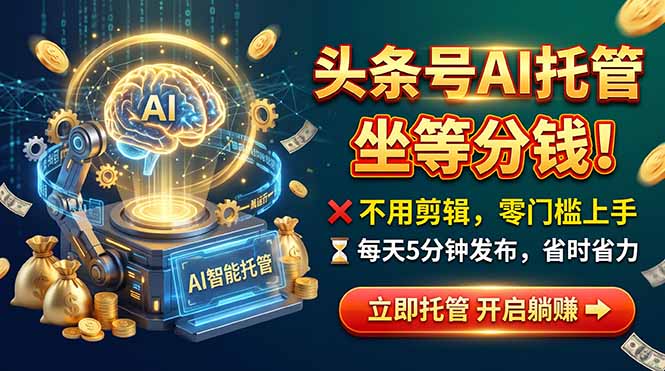 头条AI视频托管，你出号我运营，每天花5分钟发布，月赚1W+，手机可做汇通分享-分享轻创项目-网络创业-项目实操-兼职-网赚-副业-抖音-快手-小红书-闲鱼-视频号-直播-短视频-中视频-带货-短剧-游戏搬砖-引流等教程课程分享汇通分享