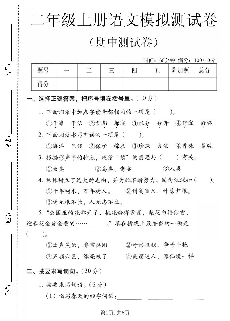 二年级上语文期中模拟测试卷｜焦圣希 18818568866