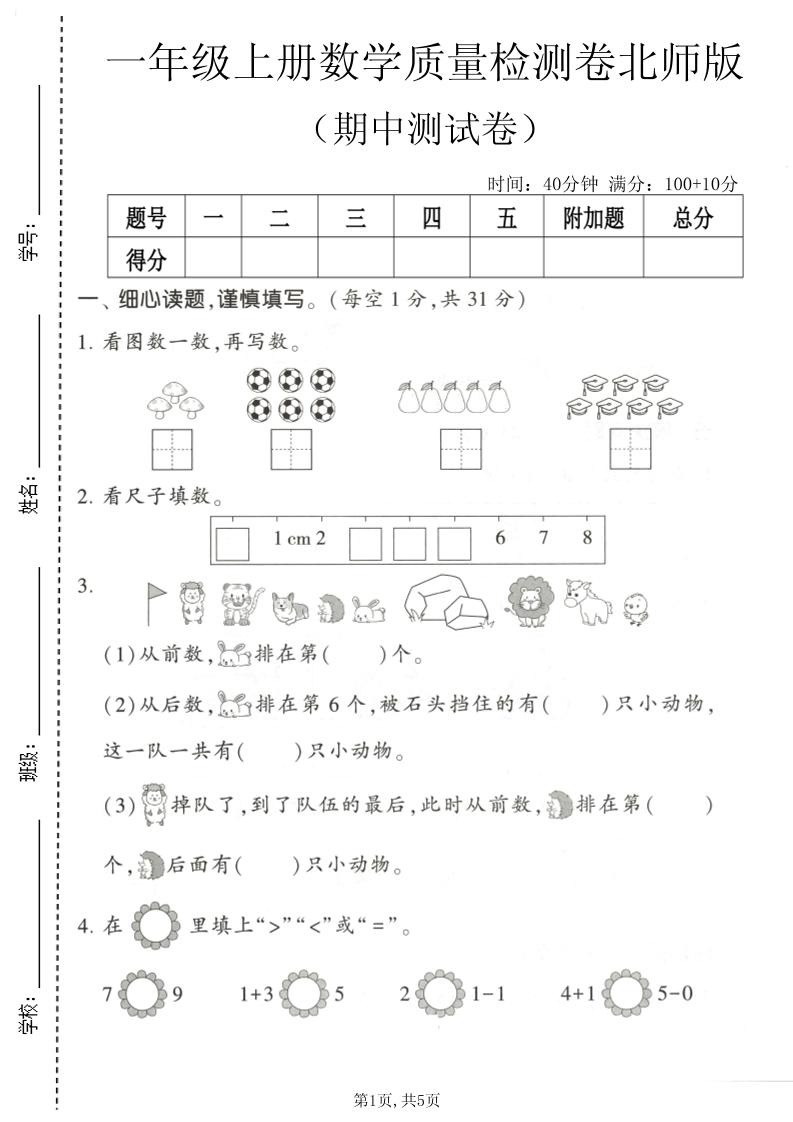 一年级上数学期中测试卷5《北师版》｜焦圣希 18818568866