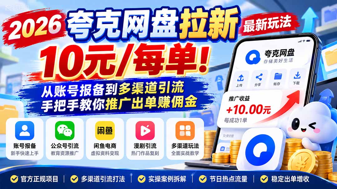 2026夸克网盘拉新最新玩法-更新1029，10元/每单！从账号报备到多渠道引流，手把手教你推广出单赚佣金｜焦圣希 18818568866