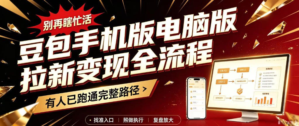 豆包手机版电脑版拉新变现全流程：简单易懂的操作步骤，新手也能快速上手賺钱