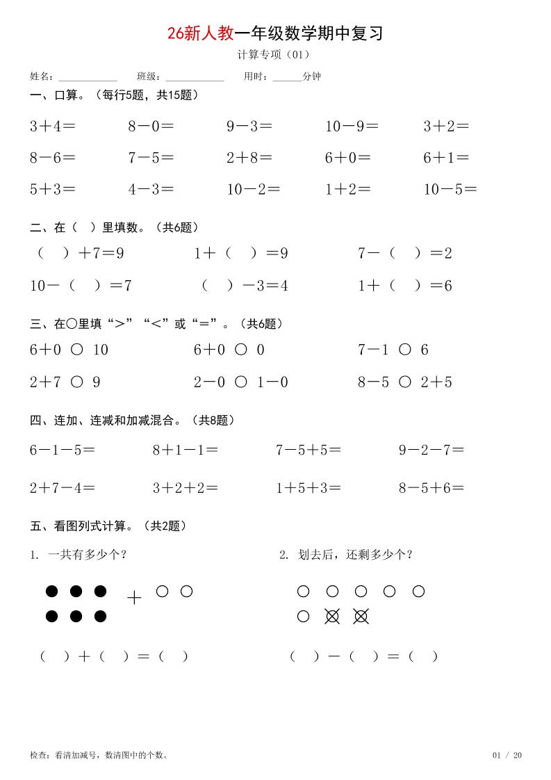 26新一年级上册数学【期中综合计算练习】人教版｜焦圣希 18818568866