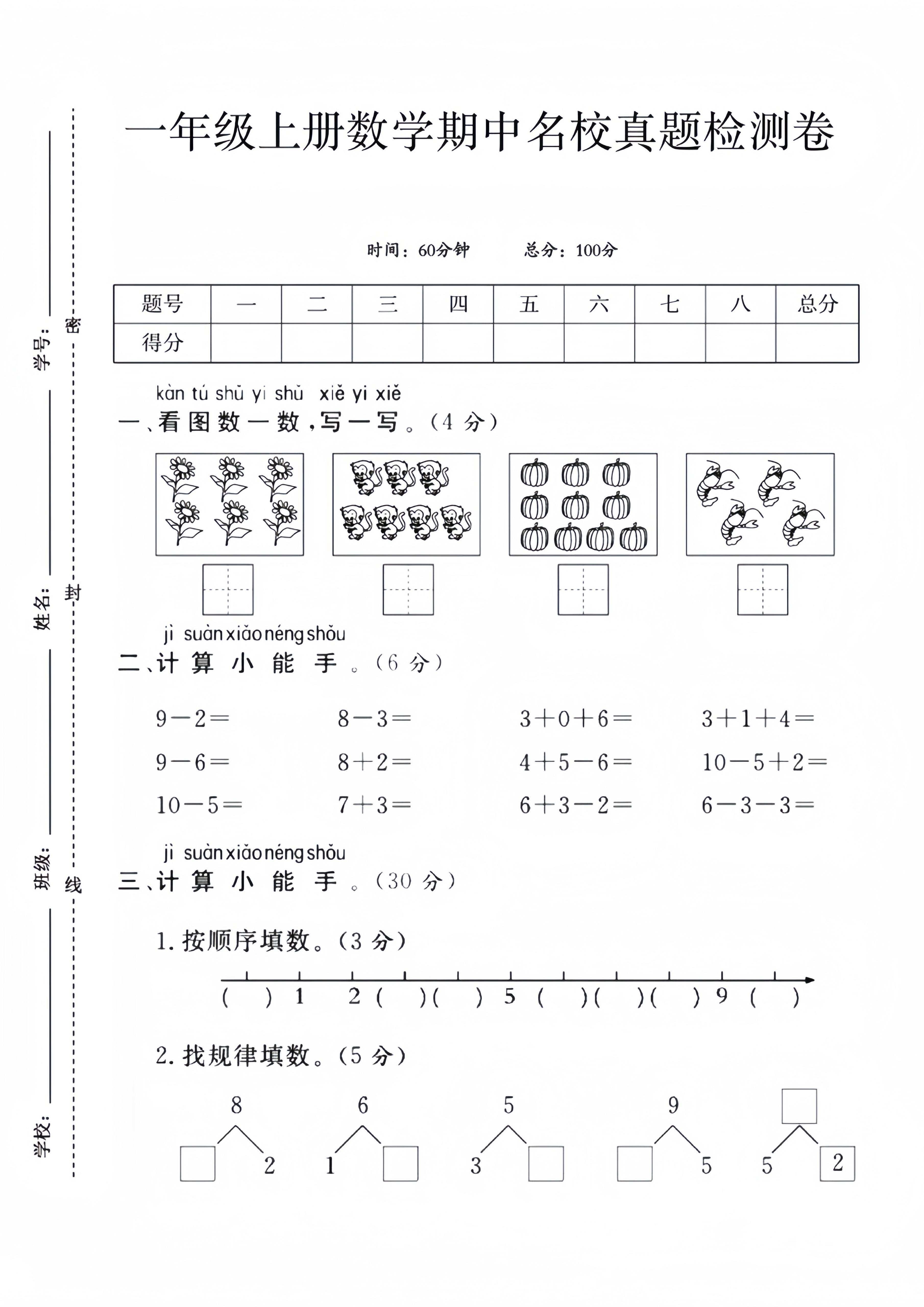 一年级上数学期中名校真题检测卷｜焦圣希 18818568866