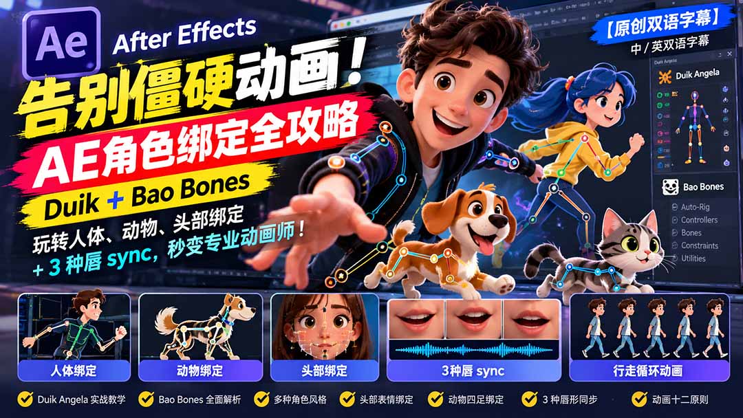【无水印】告别僵硬动画!AE 角色绑定全攻略:Duik+Bao Bones玩转人体/动物/头部绑定+3种唇sync,秒变专业动画师汇通分享-分享轻创项目-网络创业-项目实操-兼职-网赚-副业-抖音-快手-小红书-闲鱼-视频号-直播-短视频-中视频-带货-短剧-游戏搬砖-引流等教程课程分享汇通分享