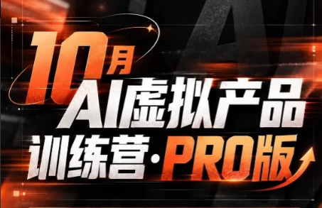 松月·10月AI小红书虚拟产品训练营(Pro版)(更新)汇通分享-分享轻创项目-网络创业-项目实操-兼职-网赚-副业-抖音-快手-小红书-闲鱼-视频号-直播-短视频-中视频-带货-短剧-游戏搬砖-引流等教程课程分享汇通分享