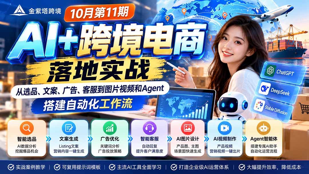 2026 AI+跨境电商落地实战10月第11期：从选品、文案、广告、客服到图片视频和Agent，搭建自动化工作流 - 小红泡