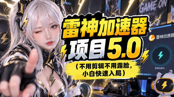 雷神项目:图文推广的完整流程,一期讲清(附避坑)-摇钱树