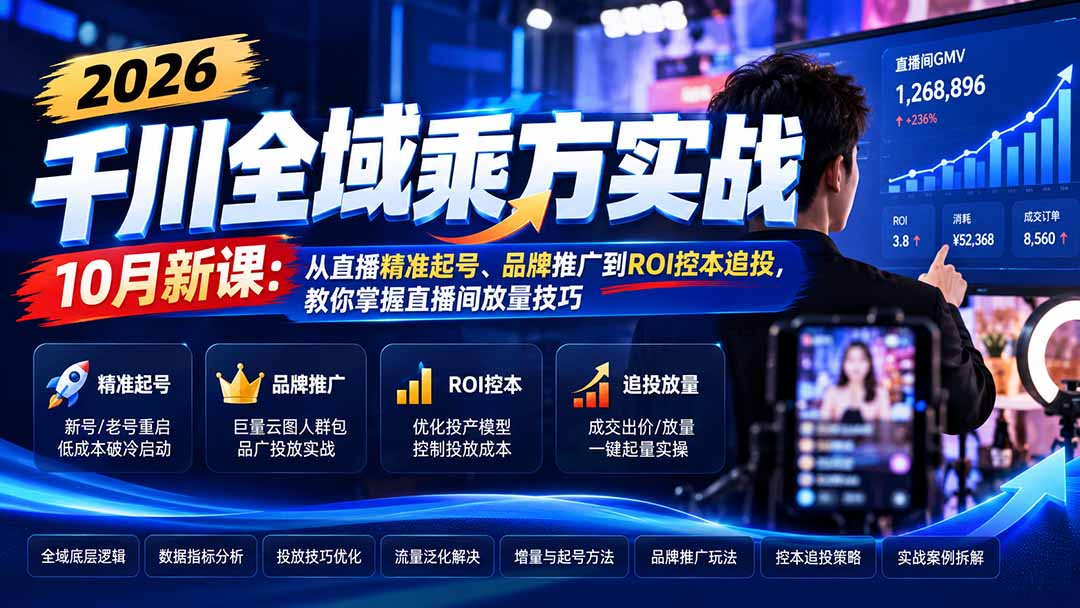 2026千川全域乘方实战-10月新课：从直播精准起号、品牌推广到ROI控本追投，教你掌握直播间放量技巧-我爱发帖