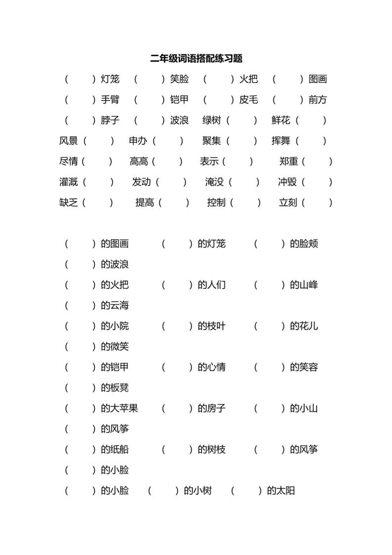 二年级上语文词语搭配练习题｜焦圣希 18818568866