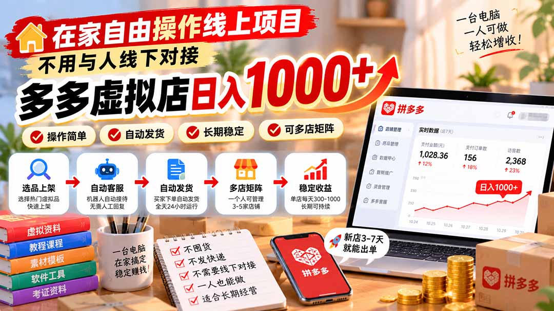 在家自由操作线上项目,不用与人线下对接,多多虚拟店日入 1000+汇通分享-分享轻创项目-网络创业-项目实操-兼职-网赚-副业-抖音-快手-小红书-闲鱼-视频号-直播-短视频-中视频-带货-短剧-游戏搬砖-引流等教程课程分享汇通分享