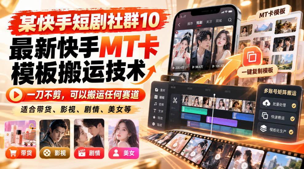 某短剧社群10最新快手MT卡模板搬运技术，一刀不剪，可以搬运任何赛道，适合带货，短剧，剧情，美女等汇通分享-分享轻创项目-网络创业-项目实操-兼职-网赚-副业-抖音-快手-小红书-闲鱼-视频号-直播-短视频-中视频-带货-短剧-游戏搬砖-引流等教程课程分享汇通分享