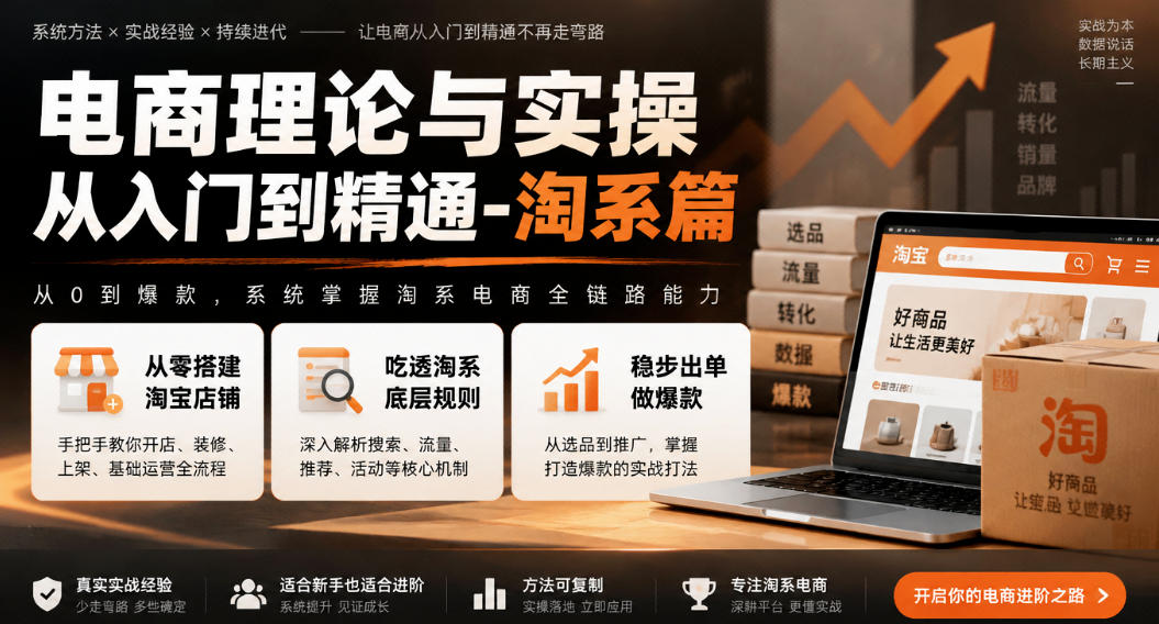 电商理论与实操从入门到精通-淘系篇,从零搭建淘宝店铺,吃透淘系底层规则,稳步出单做爆款汇通分享-分享轻创项目-网络创业-项目实操-兼职-网赚-副业-抖音-快手-小红书-闲鱼-视频号-直播-短视频-中视频-带货-短剧-游戏搬砖-引流等教程课程分享汇通分享