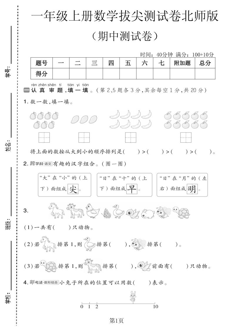 一年级上数学期中测试卷4《北师版》｜焦圣希 18818568866
