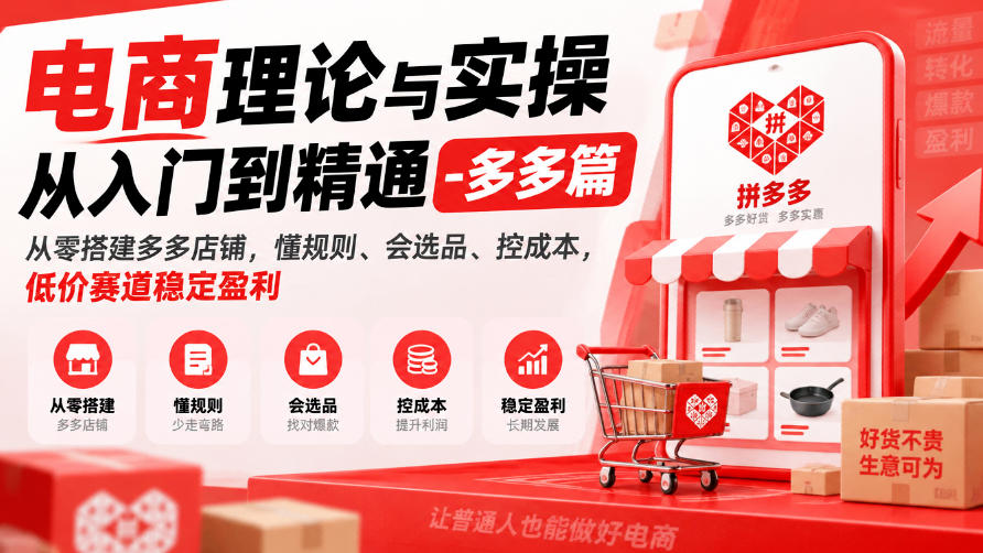 电商理论与实操从入门到精通-多多篇,从零搭建多多店铺,懂规则、会选品、控成本,低价赛道稳定盈利汇通分享-分享轻创项目-网络创业-项目实操-兼职-网赚-副业-抖音-快手-小红书-闲鱼-视频号-直播-短视频-中视频-带货-短剧-游戏搬砖-引流等教程课程分享汇通分享
