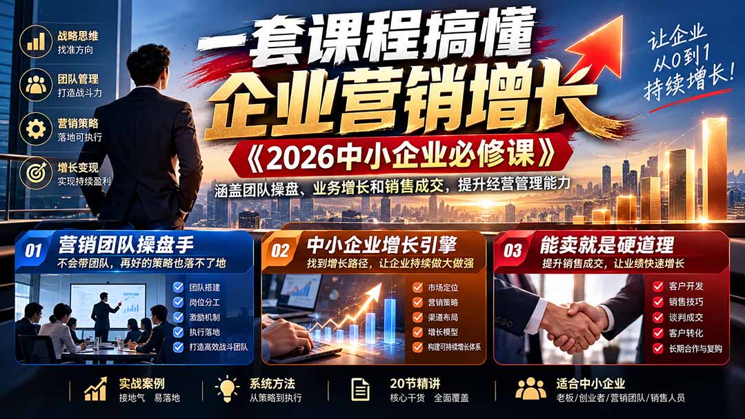 一套课程搞懂企业营销增长《2026中小企业必修课》涵盖团队操盘、业务增长和销售成交，提升经营管理能力｜焦圣希 18818568866