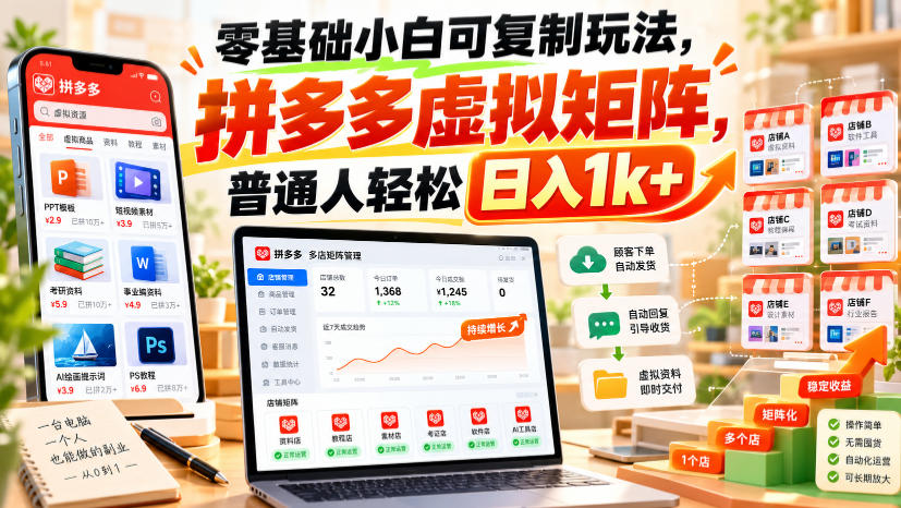 零基础小白可复制玩法，拼多多虚拟矩阵，普通人轻松日入1k+-我爱发帖