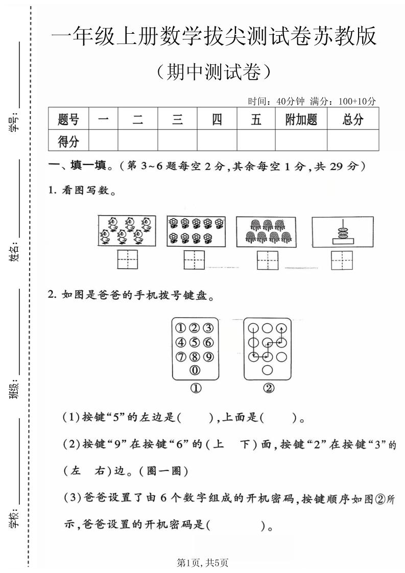 一年级上数学期中测试卷4《苏教》｜焦圣希 18818568866