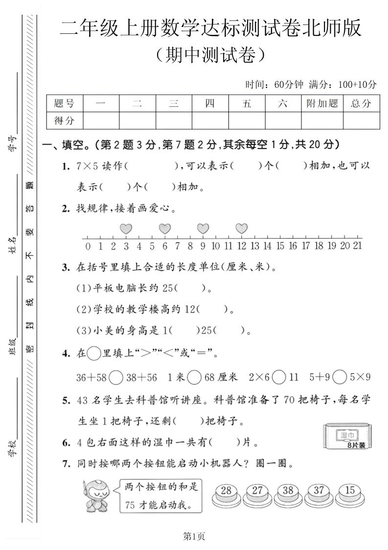 二年级上数学期中达标测试卷《北师版》｜焦圣希 18818568866