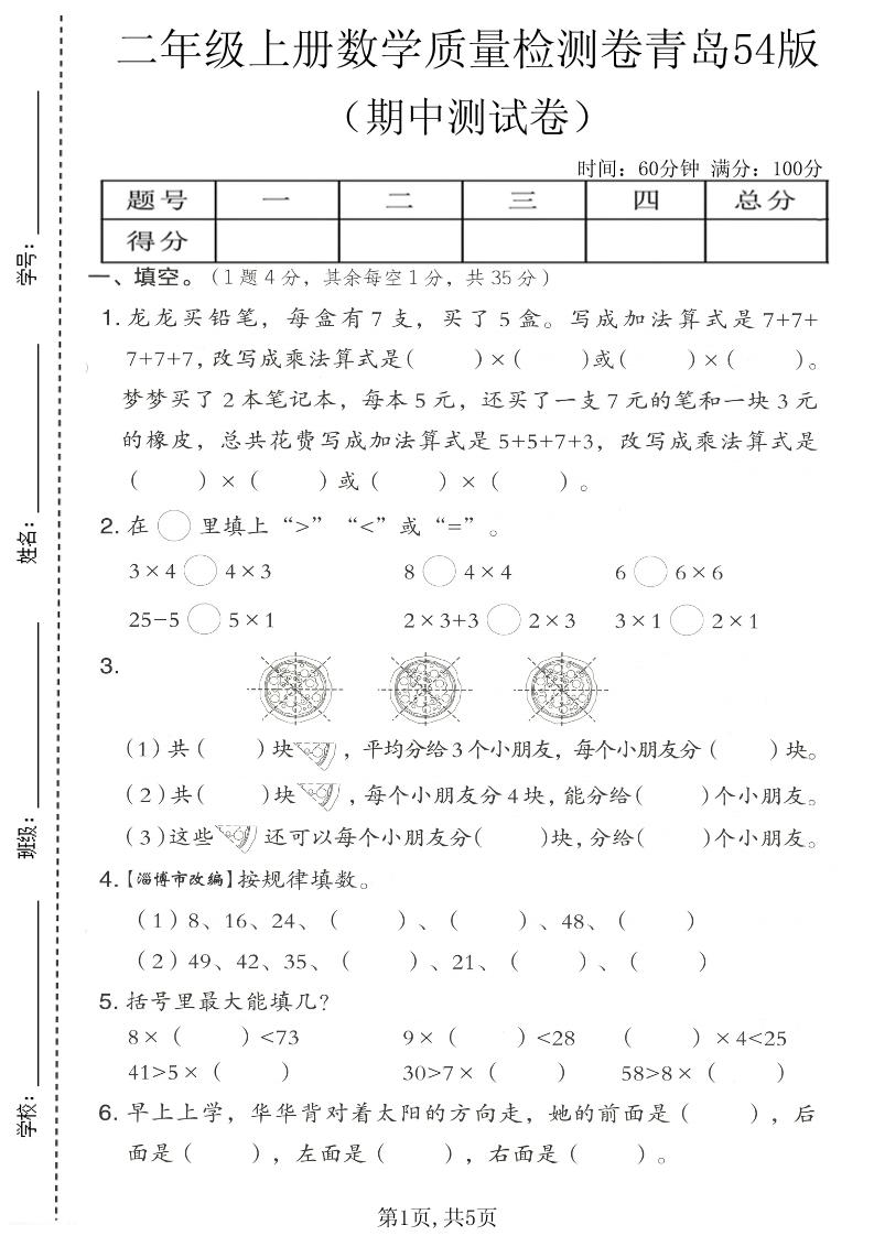 二年级上数学期中质量检测卷《青岛五四版》｜焦圣希 18818568866