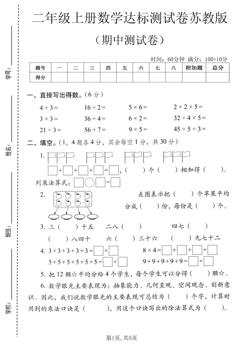 二年级上数学期中达标测试卷《苏教版》｜焦圣希 18818568866