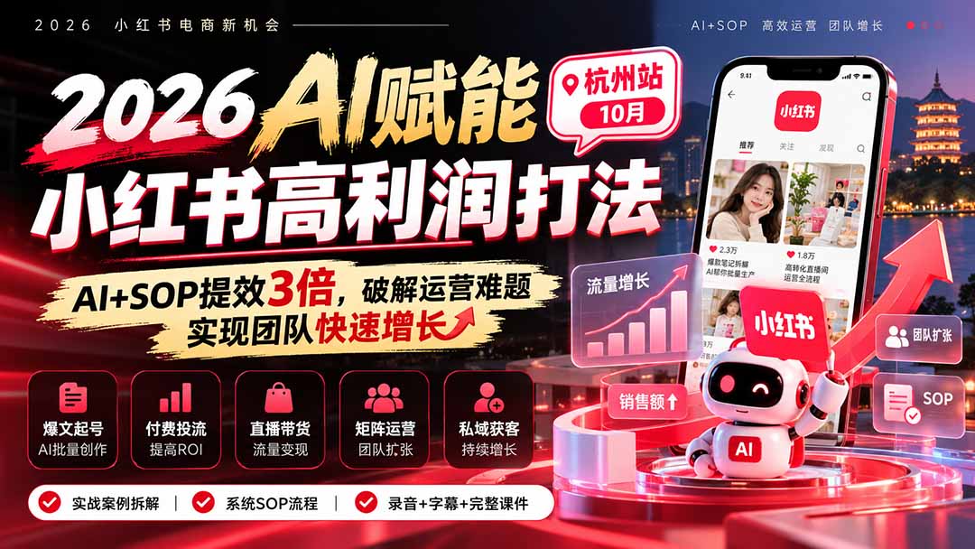 2026AI赋能小红书高利润打法-杭州站10月:AI+SOP提效3倍,破解运营难题,实现团队快速增长 (录音+字幕+完整课件交付汇通分享-分享轻创项目-网络创业-项目实操-兼职-网赚-副业-抖音-快手-小红书-闲鱼-视频号-直播-短视频-中视频-带货-短剧-游戏搬砖-引流等教程课程分享汇通分享